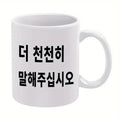11oz Korean Text Ceramic Coffee Mug